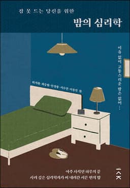잠 못 드는 당신을 위한 밤의 심리학 표지