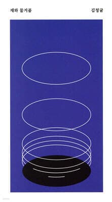 재와 물거품 표지