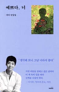 예쁘다, 너 표지