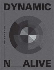 Dynamic N Alive (DNA): 한국미술 어제와 오늘 표지