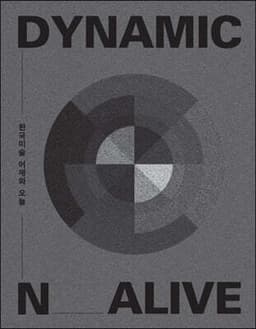 Dynamic N Alive (DNA): 한국미술 어제와 오늘 표지