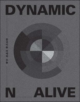 Dynamic N Alive (DNA): 한국미술 어제와 오늘 표지