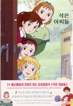 작은 아씨들 표지