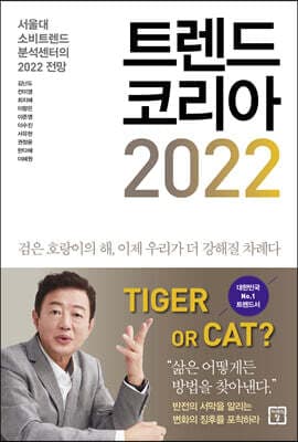 트렌드 코리아 2022 표지