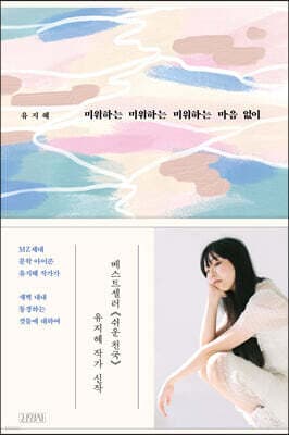 미워하는 미워하는 미워하는 마음 없이 표지