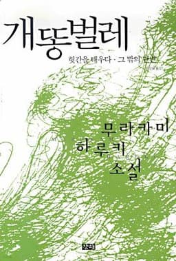 개똥벌레, 헛간을 태우다, 그 밖의 단편 표지