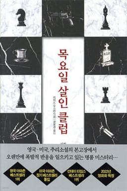 목요일 살인 클럽 표지