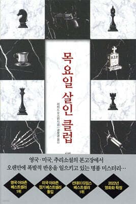 목요일 살인 클럽 표지