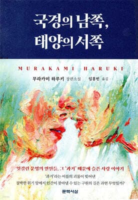 국경의 남쪽, 태양의 서쪽 표지