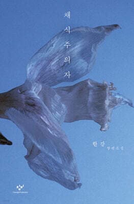 The Vegetarian 표지