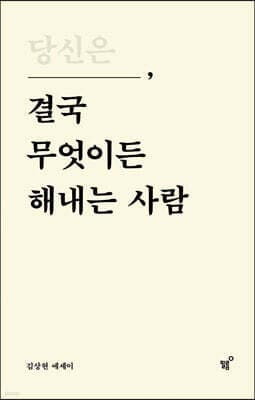 당신은 결국 무엇이든 해내는 사람 표지