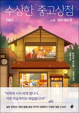 The Suspicious Secondhand Shop cover