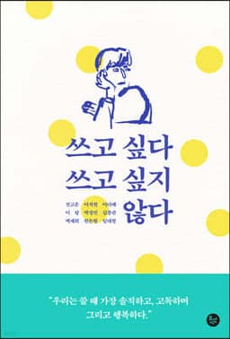 쓰고 싶다 쓰고 싶지 않다 표지