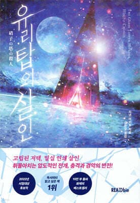 유리탑의 살인 표지