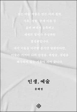 인생, 예술 표지