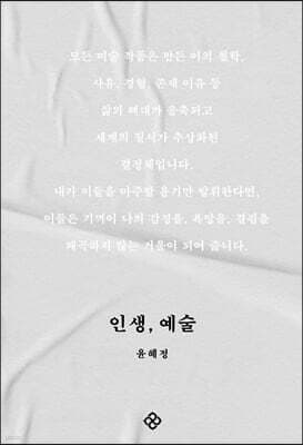 인생, 예술 표지