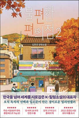 불편한 편의점 2 표지