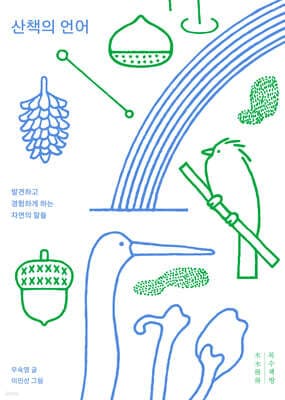 산책의 언어 표지