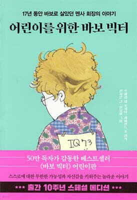 어린이를 위한 바보 빅터 표지