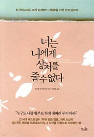 너는 나에게 상처를 줄 수 없다 표지
