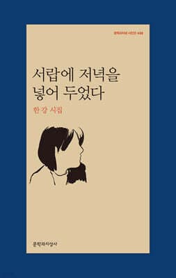 서랍에 저녁을 넣어 두었다 표지