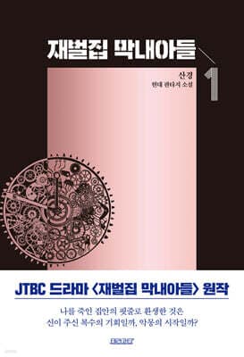 재벌집 막내아들 표지