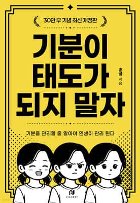 기분이 태도가 되지 말자 표지
