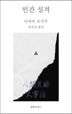 인간실격 표지