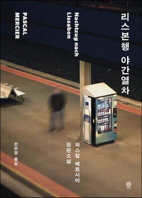 Night Train to Lisbon: A Novel cover