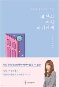 내 안의 어린아이에게 표지