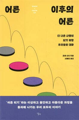 어른 이후의 어른 표지