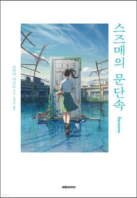 스즈메의 문단속 표지