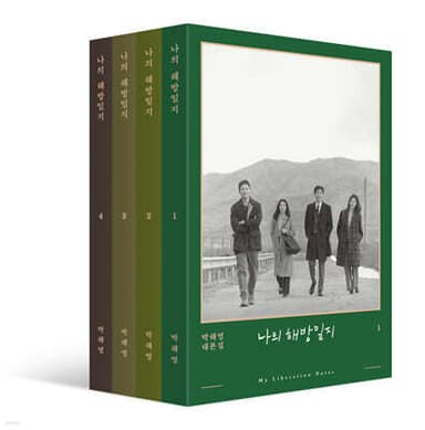나의 해방일지 표지
