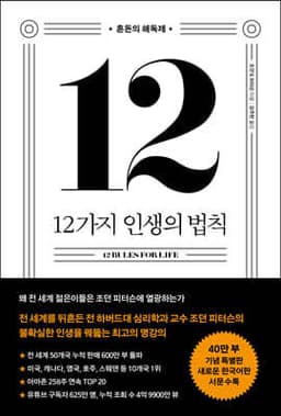 12 Rules for Life: An Antidote to Chaos (400,000-Copy Commemorative Special Edition) cover
