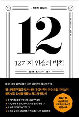 12 Rules for Life: An Antidote to Chaos (400,000-Copy Commemorative Special Edition) cover