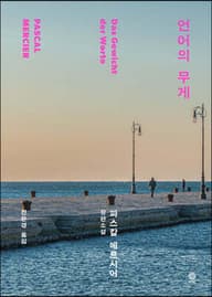 언어의 무게 표지