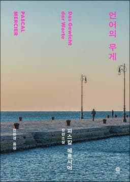 언어의 무게 표지