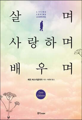 살며 사랑하며 배우며 표지