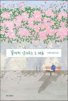끝까지 남겨두는 그 마음 표지