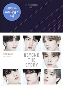 비욘드 더 스토리 BEYOND THE STORY 표지