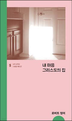 내 마음 그리스도의 집 표지