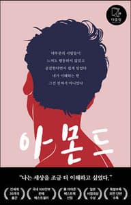 아몬드 표지