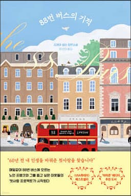 88번 버스의 기적 표지