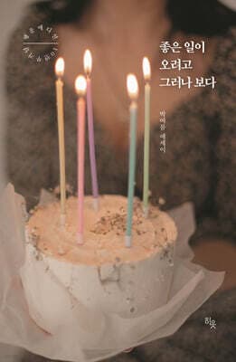 좋은 일이 오려고 그러나 보다 표지