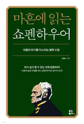 마흔에 읽는 쇼펜하우어 표지