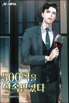 500억을 상속받았다 표지