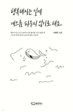 행복해지는 일에 게으름 피우지 않기로 해요 표지