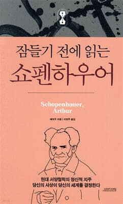 잠들기 전에 읽는 쇼펜하우어 표지