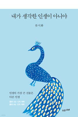 내가 생각한 인생이 아니야 표지