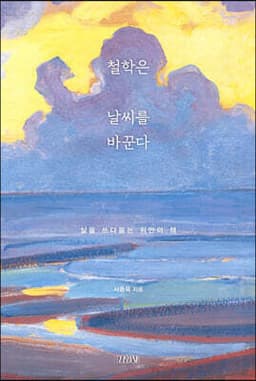 철학은 날씨를 바꾼다 표지